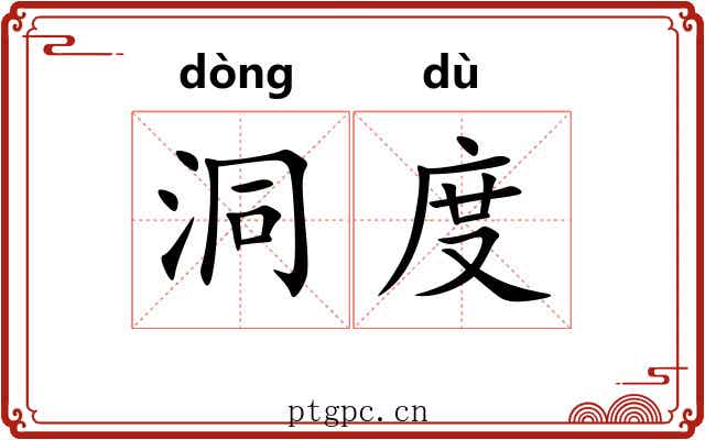 洞度 洞度