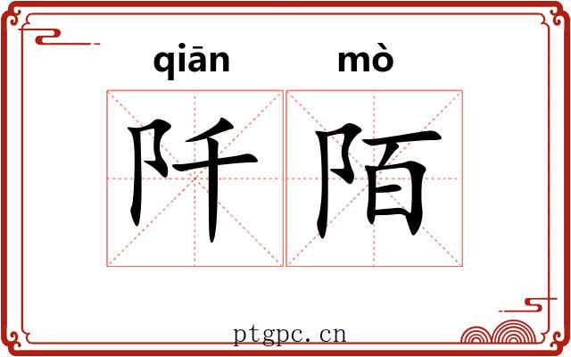 阡陌