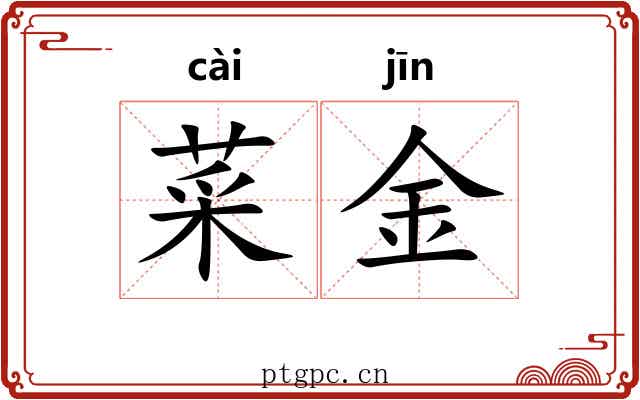 菜金