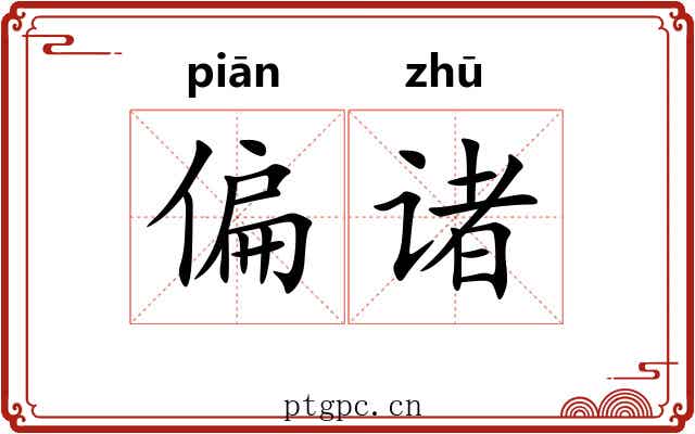 偏诸