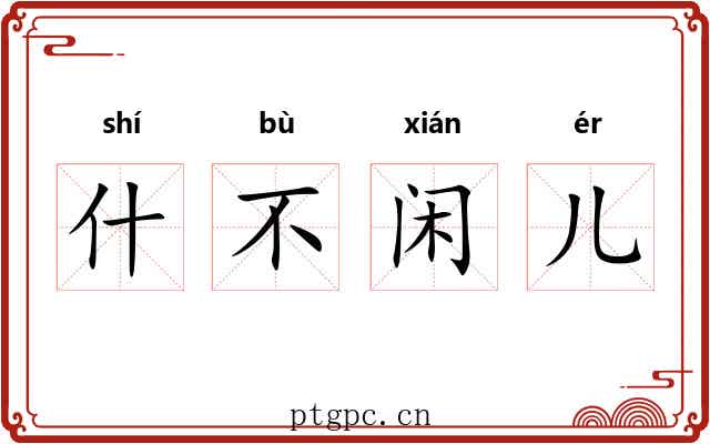 什不闲儿