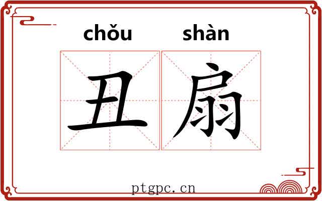 丑扇