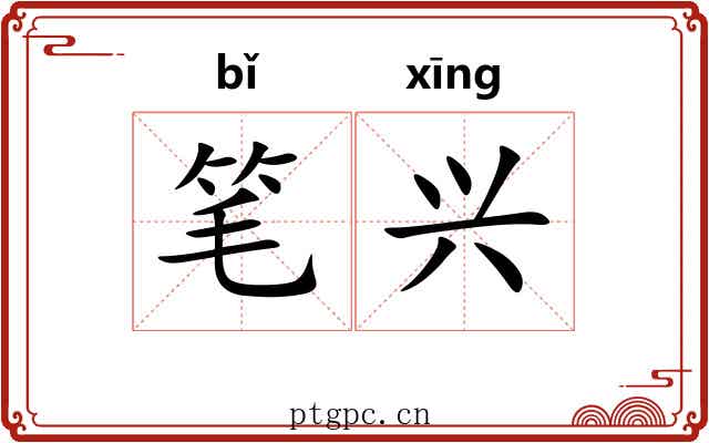 笔兴