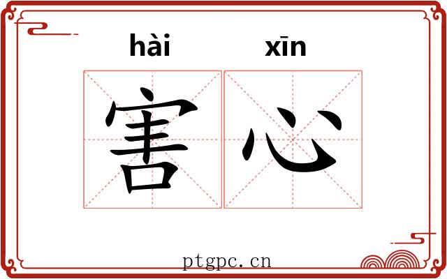 害心
