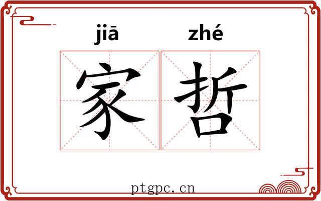 家哲