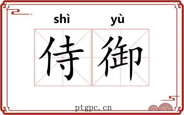 侍御 侍御