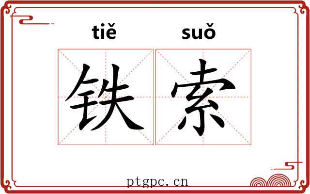 铁索