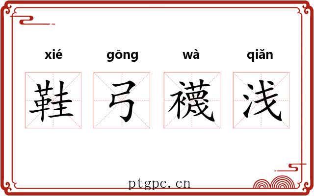 鞋弓襪浅