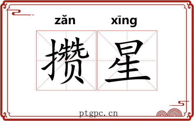攒星 攒星
