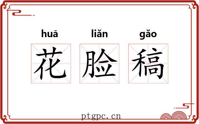 花脸稿 花脸稿