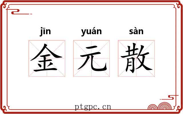金元散