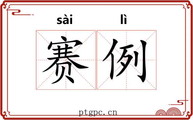 赛例