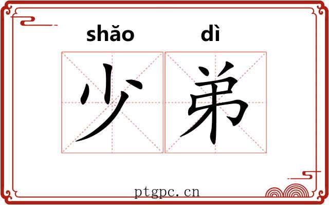 少弟