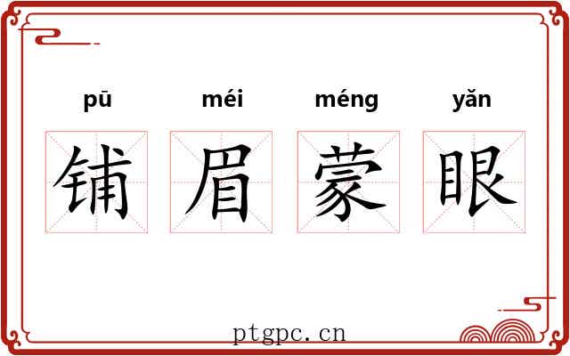 铺眉蒙眼 铺眉蒙眼