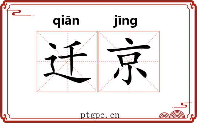 迁京 迁京