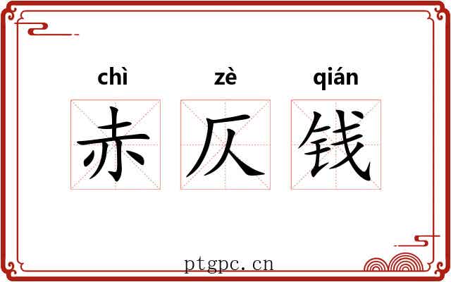 赤仄钱 赤仄钱