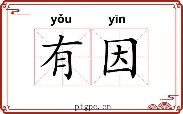 有因