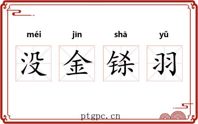 没金铩羽 没金铩羽
