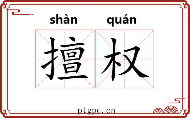 擅权 擅权