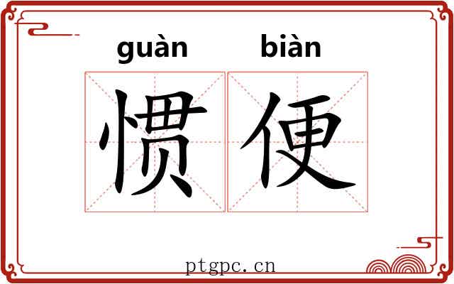 惯便