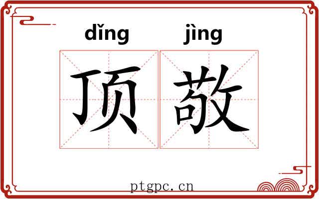 顶敬 顶敬
