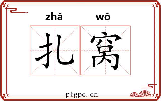 扎窝