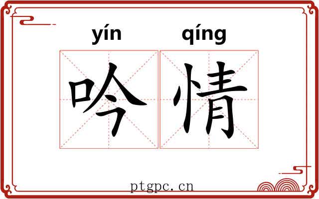 吟情 吟情