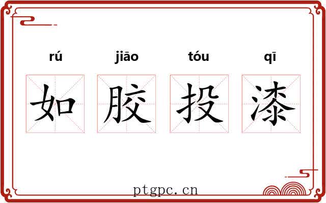 如胶投漆 如胶投漆