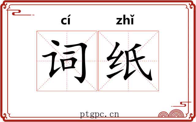 词纸