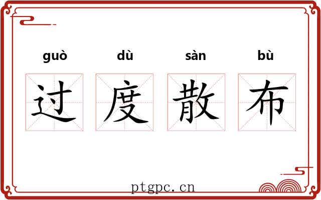 过度散布 过度散布