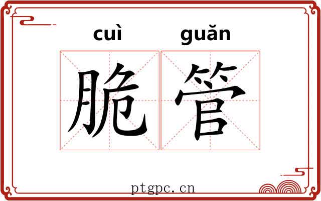 脆管