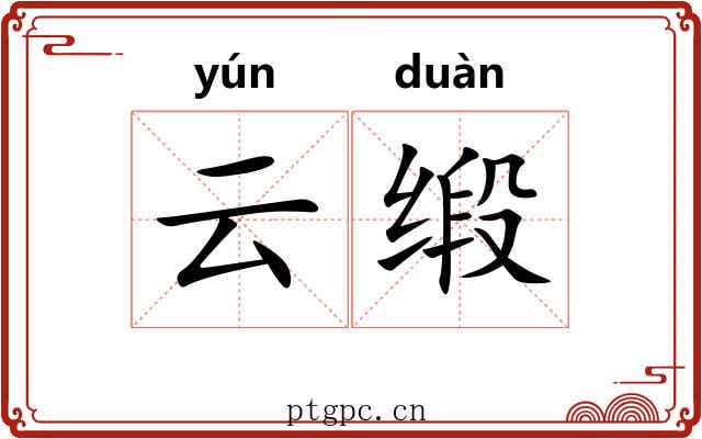 云缎
