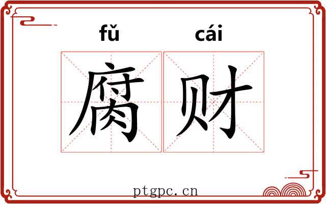 腐财
