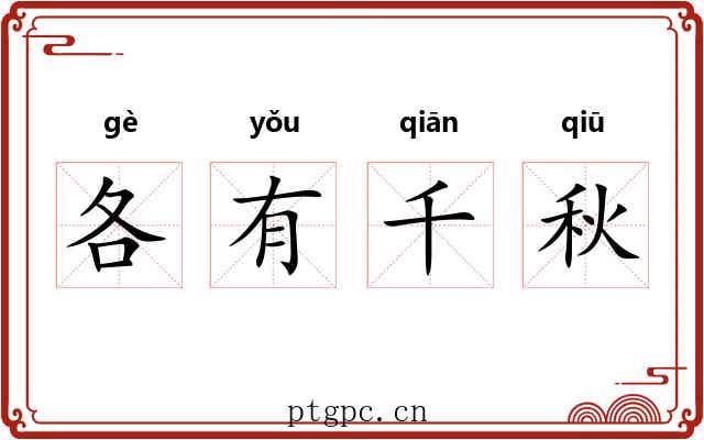 各有千秋 各有千秋
