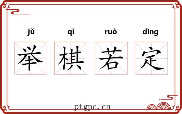举棋若定 举棋若定