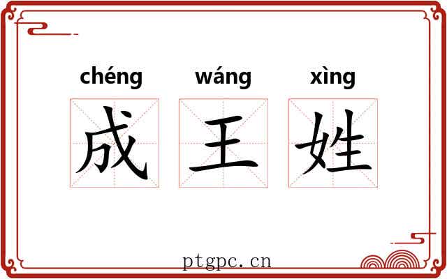 成王姓