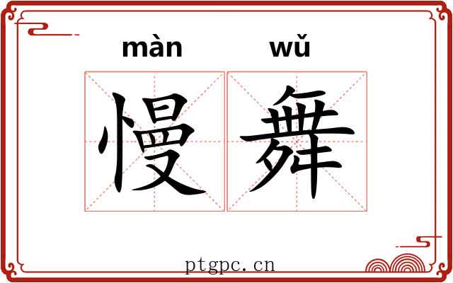 慢舞
