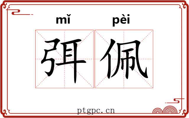 弭佩