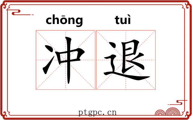 冲退 冲退