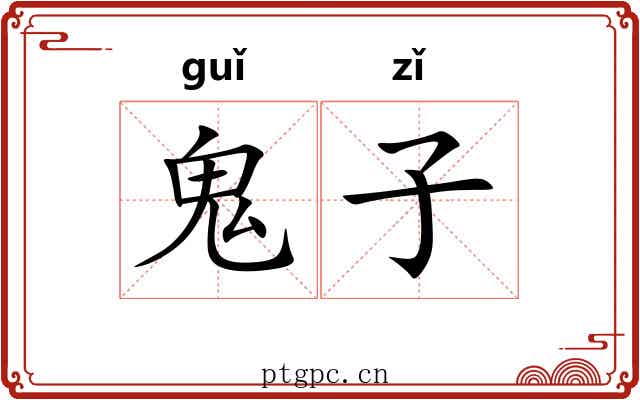 鬼子