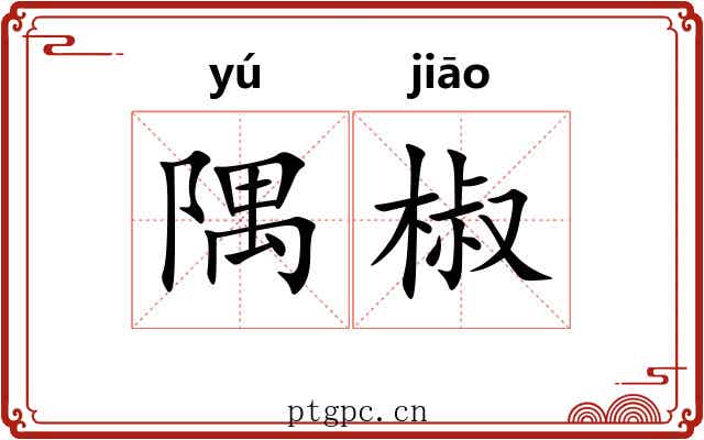 隅椒