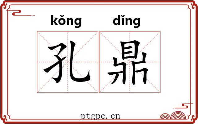 孔鼎