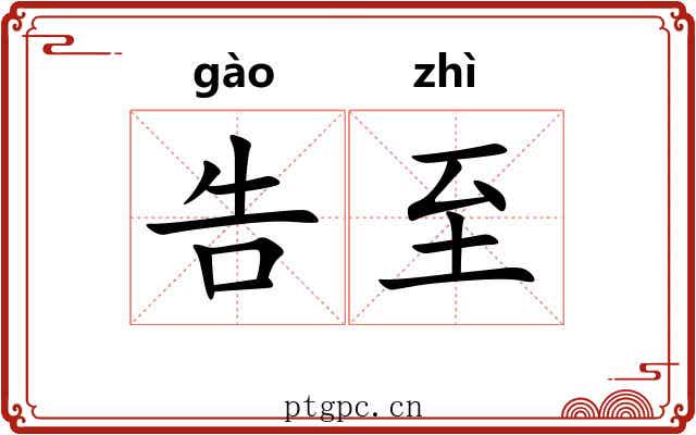 告至