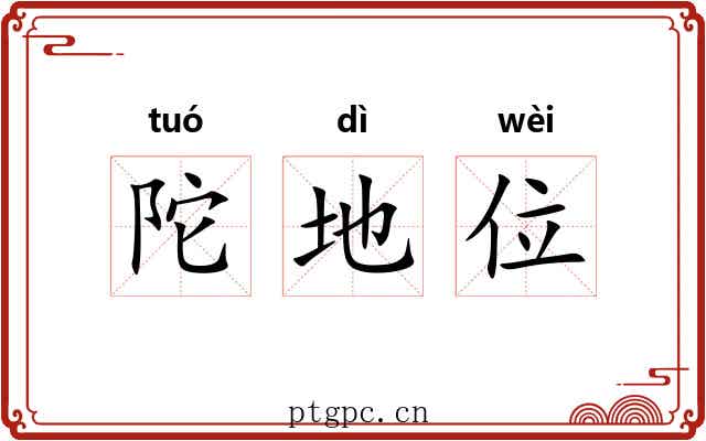 陀地位 陀地位