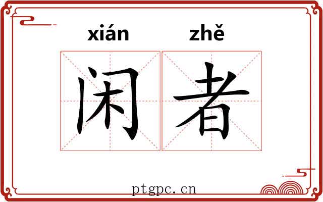 闲者