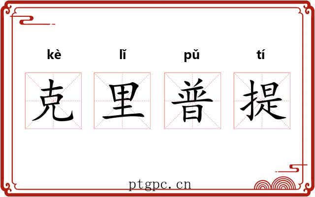 克里普提