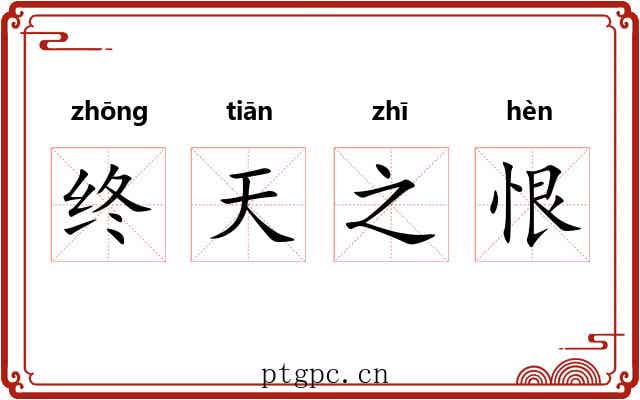 终天之恨 终天之恨