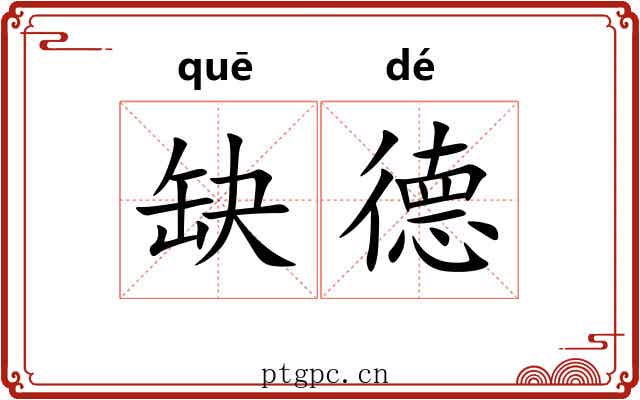 缺德 缺德