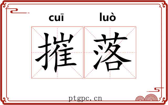 摧落 摧落