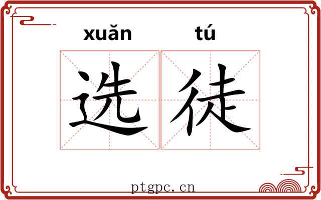 选徒 选徒